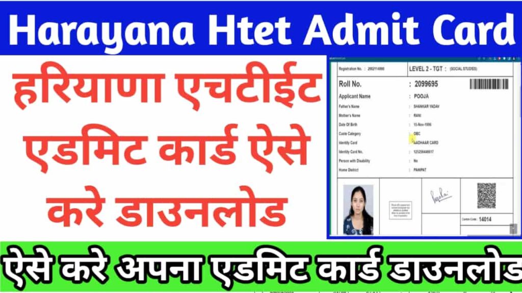Haryana HTET Admit Card 2023