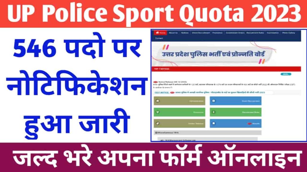 UP Police Sports Quota Bharti 2023