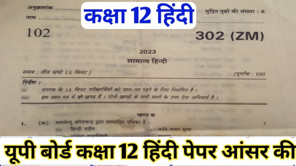 UP Board Class 12 Hindi Answer Key 2024