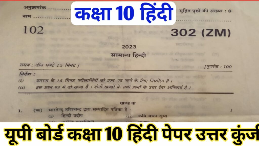 UP Board Class 10 Hindi Answer Key 2024