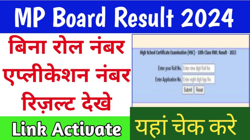MP Board Result Bina Application Kaise Dekhe 2024